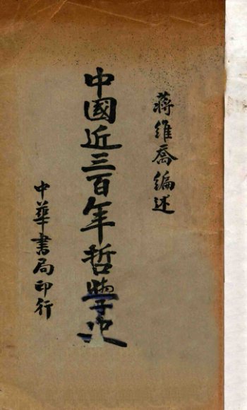 中国近三百年哲学史