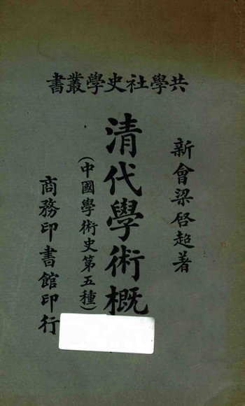 清代学术概论  中国学术史第五种