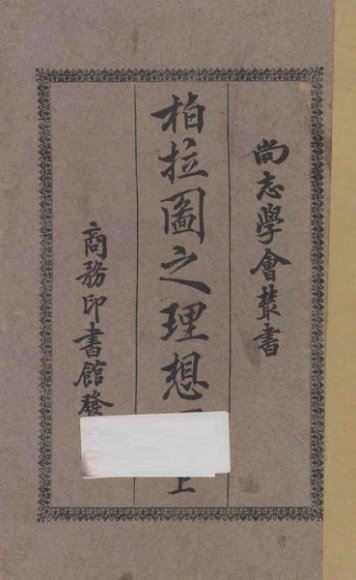 柏拉图之理想国  上  第4版