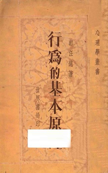 行为的基本原理