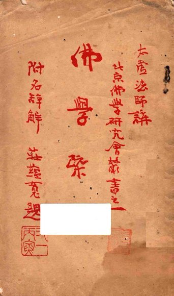 佛学概论及辞典