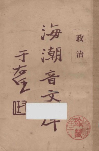 海潮音文库  第1编  佛学通论十一政治