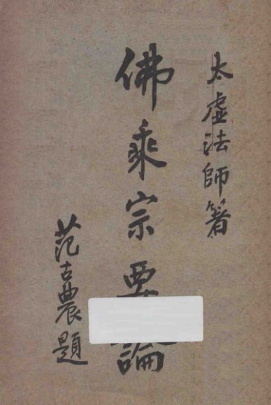 佛乘宗要论  第2版