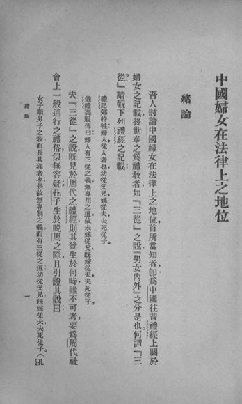 中国妇女在法律上之地位