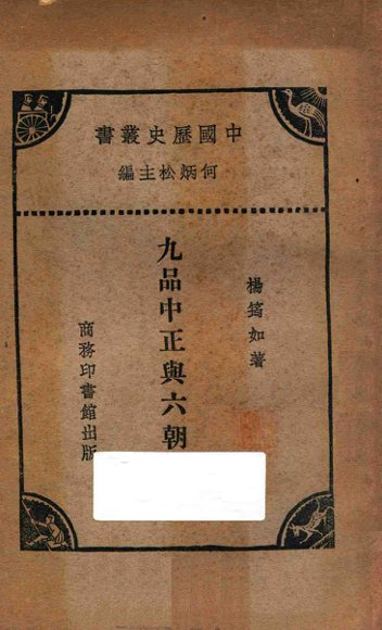 九品中正与六朝门阀