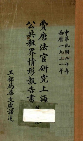 费唐法官研究上海公共租界情形报告书  第1卷  上