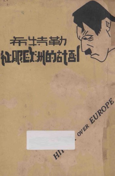 希特勒征服欧洲的计划