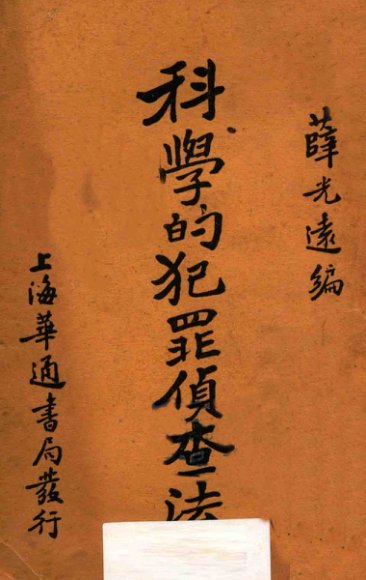 科学的犯罪侦查法