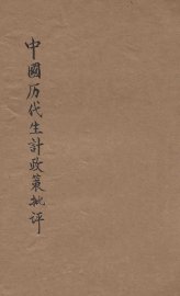 中国历代生计政策批评