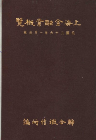 上海金融业概览