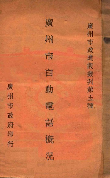 广州市自动电话概况