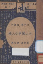 大人国与小人国 - 封面图