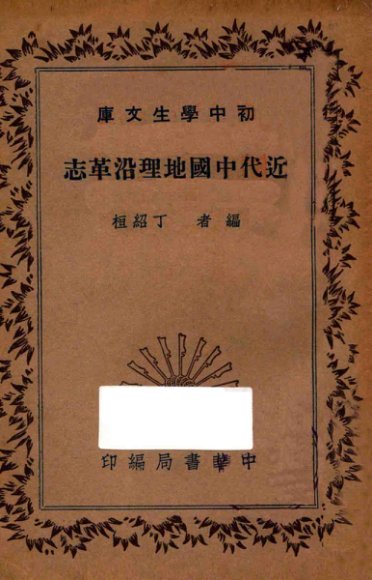 近代中国地理沿革志