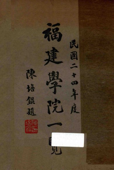 福建学院一览  民国二十四年度