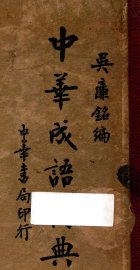 中华成语词典 - 封面图