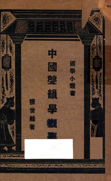 中国音韵学概要