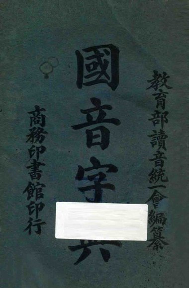 国音字典