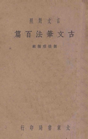 古文笔法百篇  下  言文对照