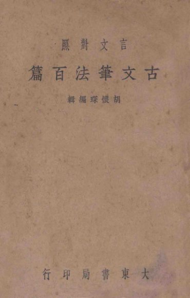 古文笔法百篇  上  言文对照