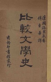 比较文学史