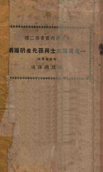 一位英国女士与孙先生的婚姻  附译余