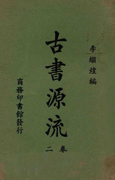 古书源流  二卷