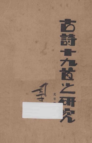 古诗十九首之研究