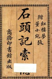 石头记索隐  附董小宛红楼梦考