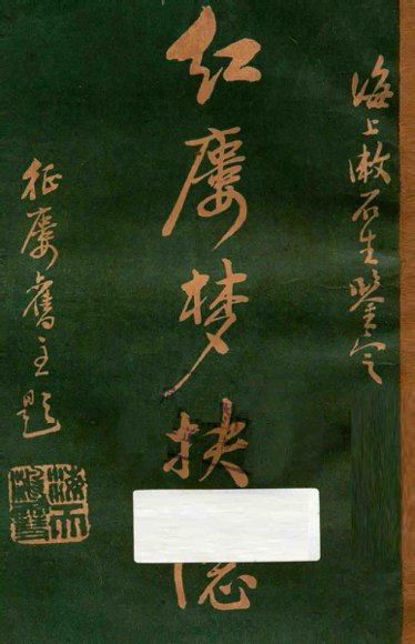 红楼梦抉隐  卷3-卷4