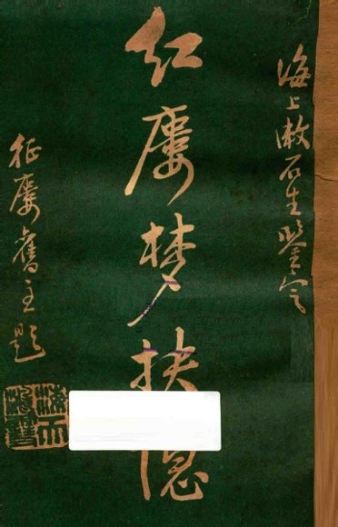 红楼梦抉隐  卷7-卷8