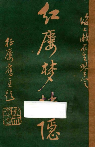 红楼梦抉隐  卷13-卷14