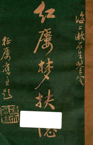 红楼梦抉隐  卷15-卷16