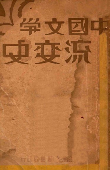 中国文学流变史  上