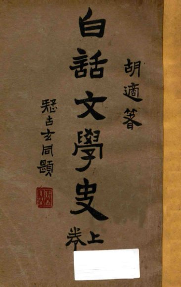 白话文学史  上