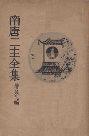 南唐二主全集