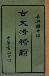 古文滑稽类钞 - 封面图