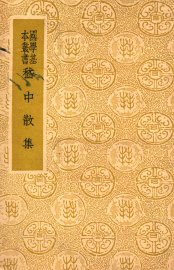 嵇中散集 - 封面图