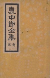 袁中郎全集  游记