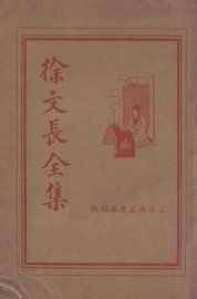 徐文长全集