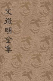 文征明全集 下