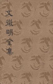 文征明全集 上