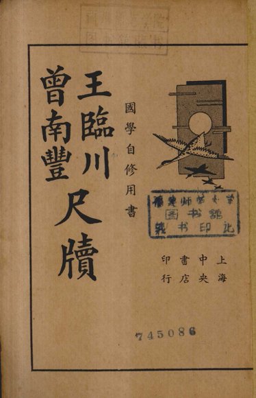 陈眉公全集  上