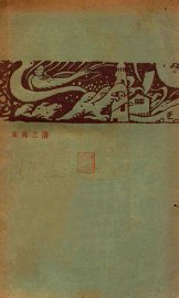 东海之滨 - 封面图