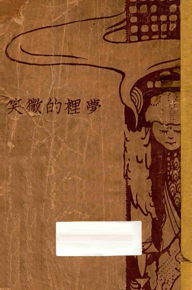 梦里的微笑  小说集