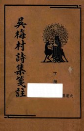 吴梅村诗集笺注  下