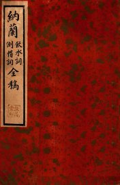 纳兰侧帽词·饮水词