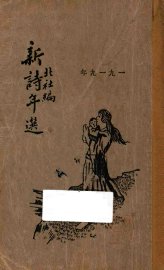 新诗年选 一九一九年