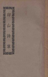 印山诗草 - 封面图