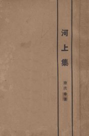 河上集 - 封面图