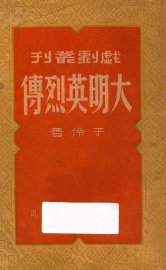 大明英烈传 - 封面图